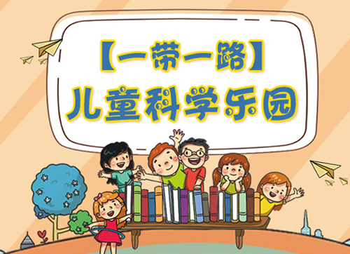 【專題】一帶一路——兒童科學(xué)樂園